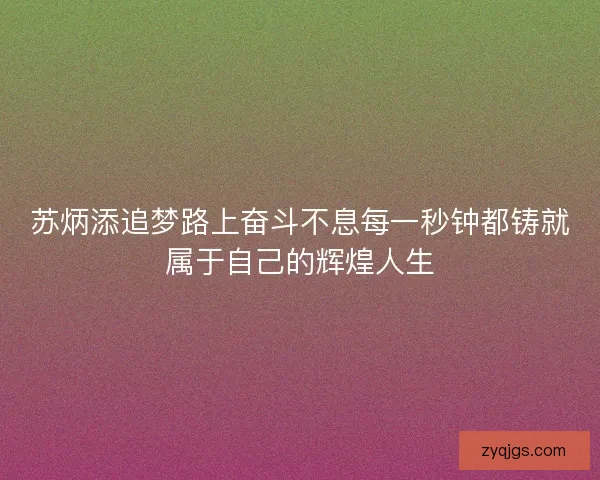 苏炳添追梦路上奋斗不息每一秒钟都铸就属于自己的辉煌人生