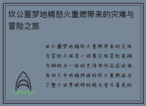 坎公噩梦地精怒火重燃带来的灾难与冒险之旅