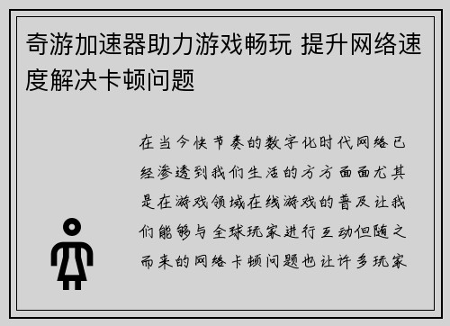 奇游加速器助力游戏畅玩 提升网络速度解决卡顿问题