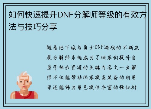 如何快速提升DNF分解师等级的有效方法与技巧分享