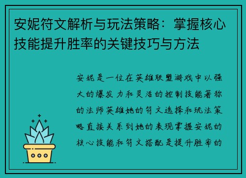 安妮符文解析与玩法策略：掌握核心技能提升胜率的关键技巧与方法