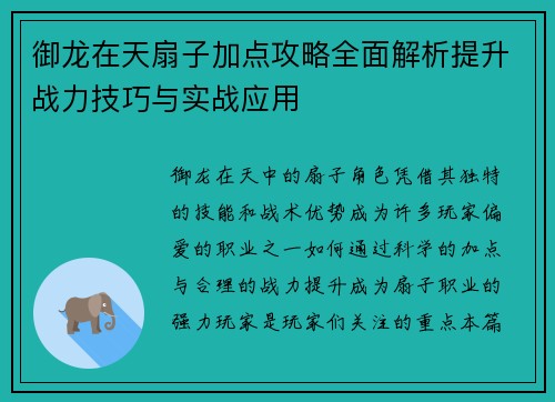 御龙在天扇子加点攻略全面解析提升战力技巧与实战应用