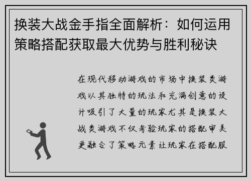 换装大战金手指全面解析：如何运用策略搭配获取最大优势与胜利秘诀