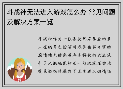 斗战神无法进入游戏怎么办 常见问题及解决方案一览