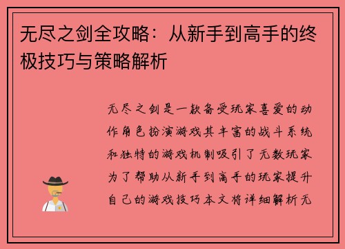 无尽之剑全攻略：从新手到高手的终极技巧与策略解析