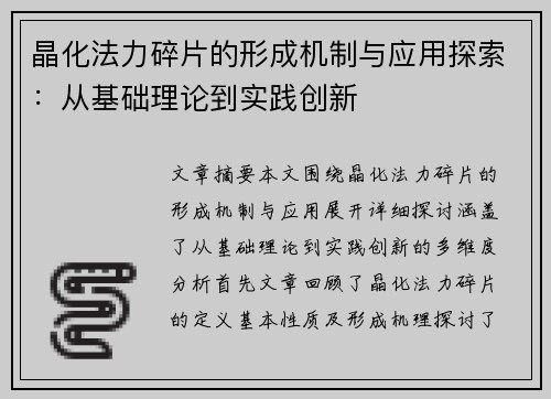 晶化法力碎片的形成机制与应用探索：从基础理论到实践创新