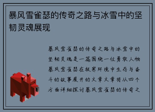 暴风雪雀瑟的传奇之路与冰雪中的坚韧灵魂展现