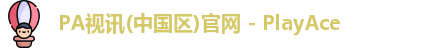 PA视讯(中国区)官网 - PlayAce